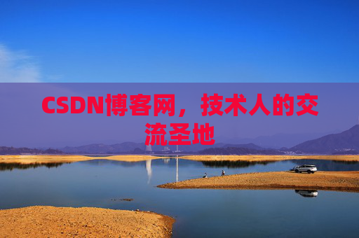 CSDN博客网，技术人的交流圣地