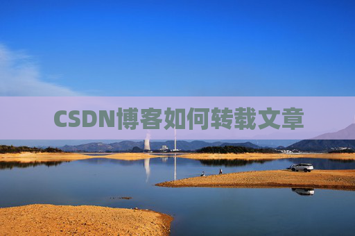 CSDN博客如何转载文章