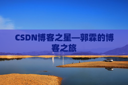 CSDN博客之星—郭霖的博客之旅